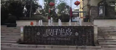 攜手樂(lè)生活，水先生科技走進(jìn)河南鶴壁假日半島